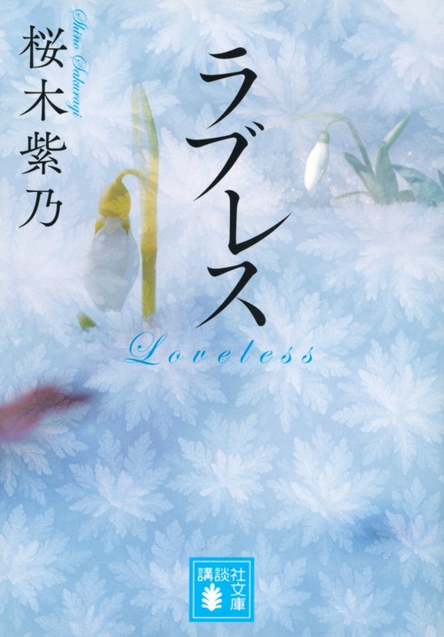 ラブレス