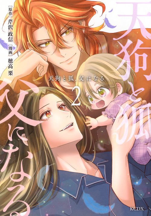 天狗と狐、父になる（2）