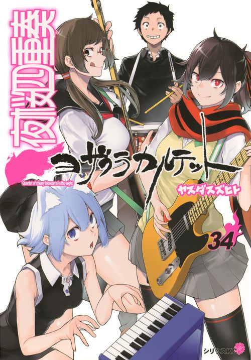 【ほぼ新品！ほぼ全巻初版！ほぼ全巻帯付き！夜桜四重奏　全34巻セット】 夜桜四重奏～ヨザクラカルテット～（34） – 丸善ジュンク堂書店ネット