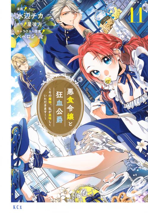 悪食令嬢と狂血公爵　～その魔物、私が美味しくいただきます！～（11）