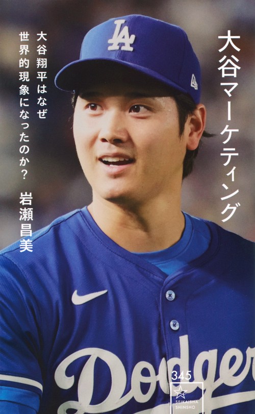 大谷マーケティング　大谷翔平はなぜ世界的現象になったのか？
