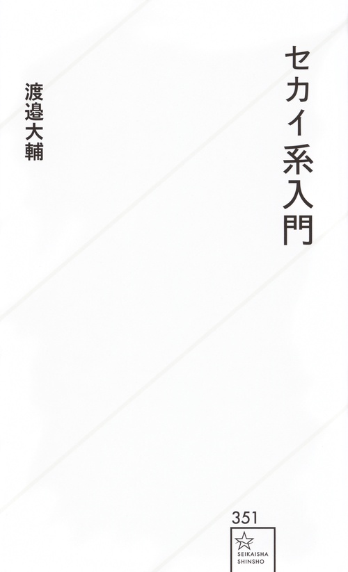 セカイ系入門