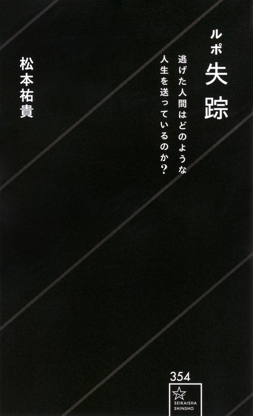 ルポ失踪　逃げた人間はどのような人生を送っているのか？