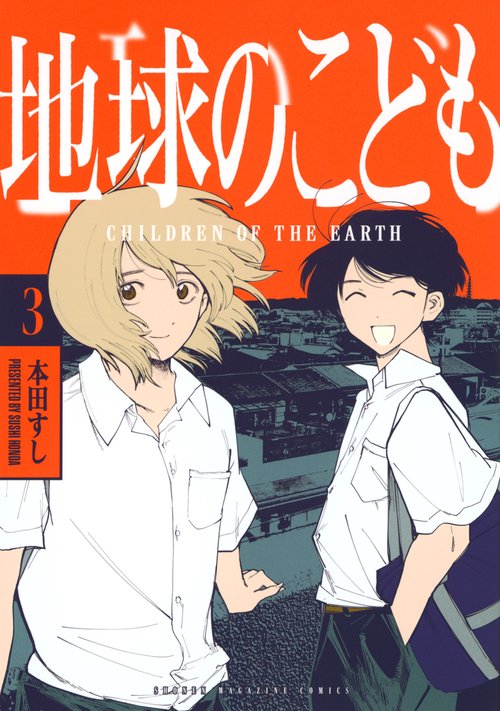 地球のこども（3）