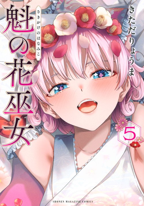魁の花巫女（5）