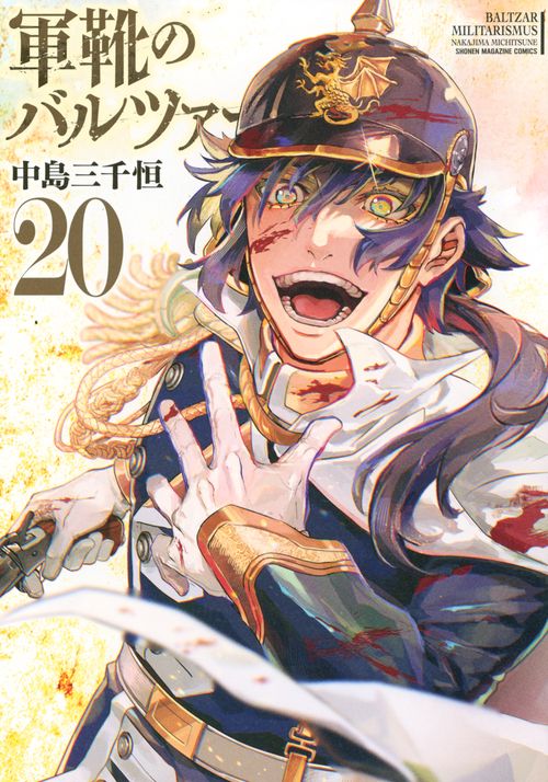 軍靴のバルツァー（20）