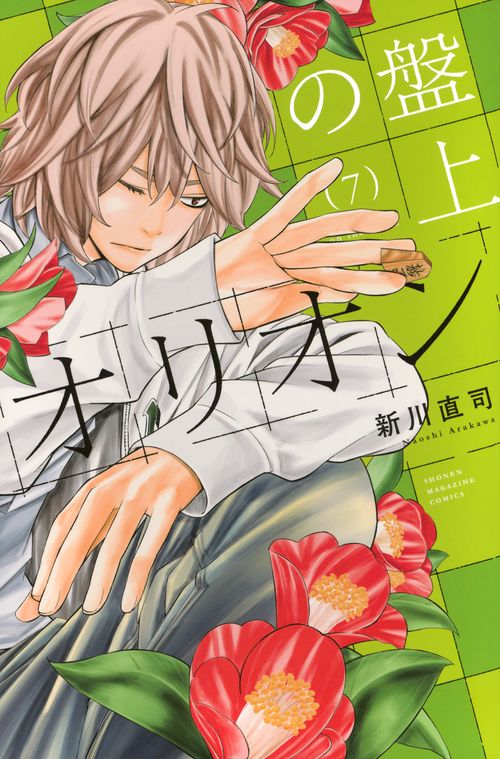 盤上のオリオン（7）