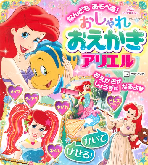 なんども　あそべる！　おしゃれ　おえかき　アリエル（ディズニーブックス）