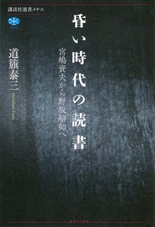 昏い時代の読書　宮嶋資夫から野坂昭如へ