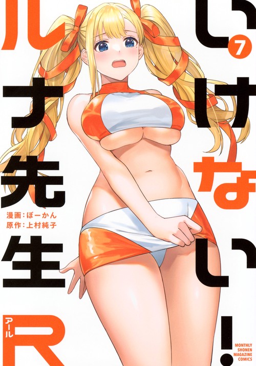 いけない！ルナ先生R（7）