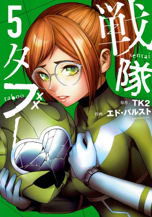 戦隊タブー（5）