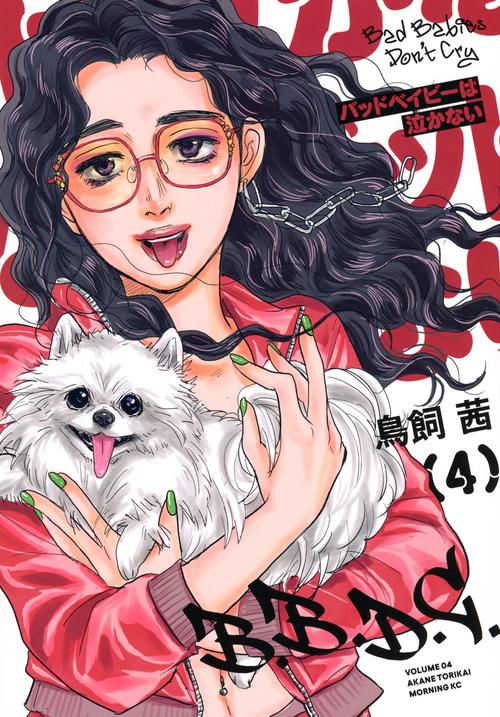 バッドベイビーは泣かない（4）