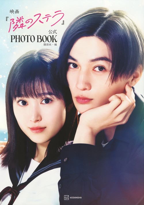 映画『隣のステラ』公式PHOTO　BOOK