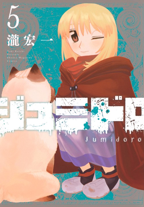 ジュミドロ（5）