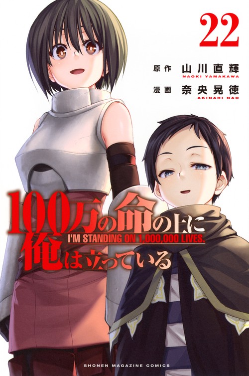 100万の命の上に俺は立っている（22）