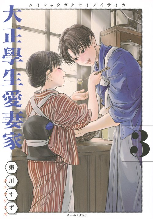 大正學生愛妻家（3）