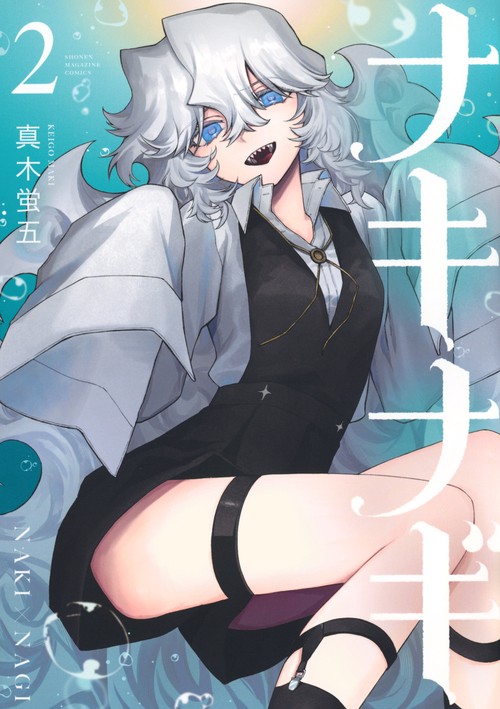ナキナギ（2）