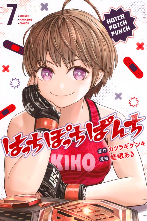 はっちぽっちぱんち（7）