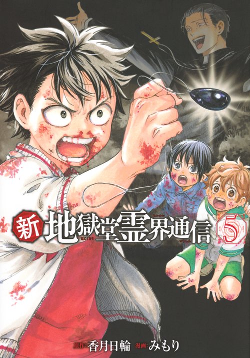 新・地獄堂霊界通信（5）