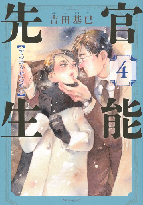 官能先生（4）