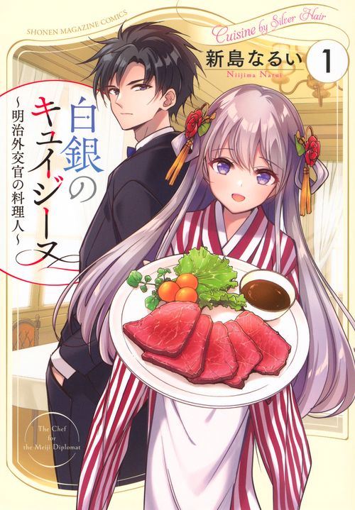 白銀のキュイジーヌ～明治外交官の料理人～（1）