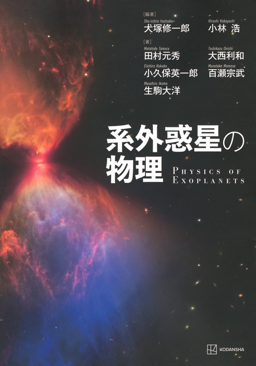 系外惑星の物理