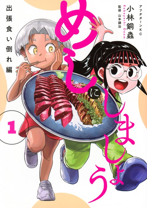 めしにしましょう　出張食い倒れ編（1）