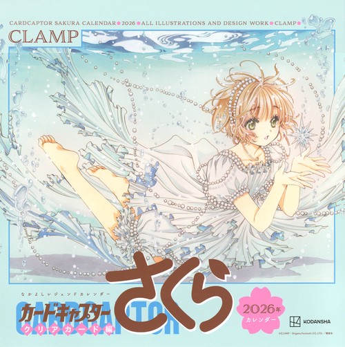 なかよしレジェンドカレンダー　カードキャプターさくら　クリアカード編　2026年カレンダー