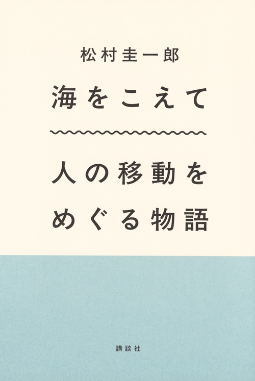 海をこえて　人の移動をめぐる物語