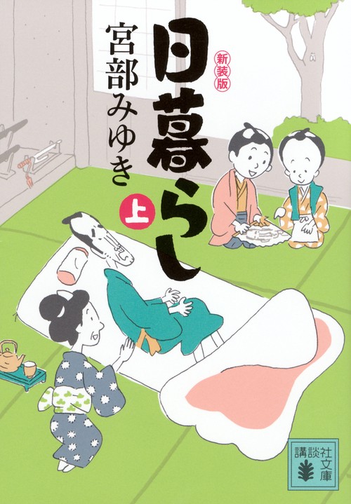 日暮らし（上）新装版