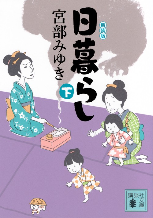 日暮らし（下）新装版