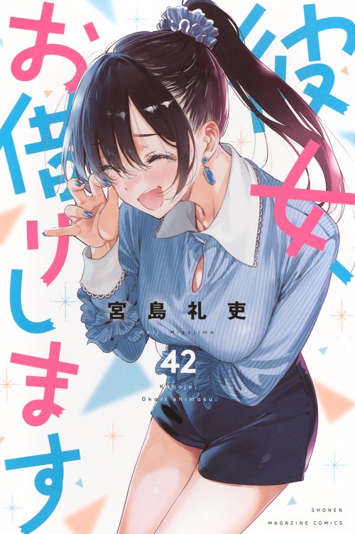 彼女、お借りします（42）