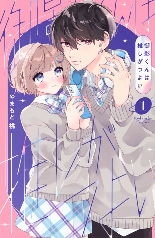 御影くんは推しがつよい（1）