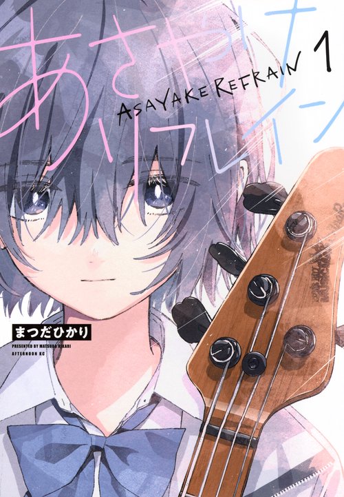 あさやけリフレイン（1）