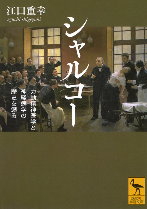 シャルコー　力動精神医学と神経病学の歴史を遡る