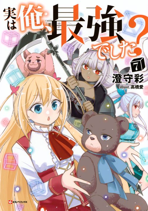 実は俺、最強でした？7
