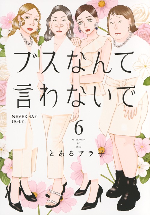 ブスなんて言わないで（6）