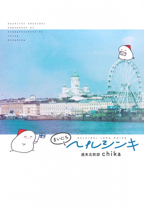 まいにちヘルシンキ