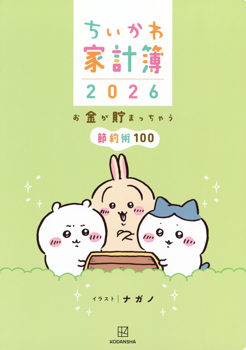 ちいかわ家計簿2026　お金が貯まっちゃう節約術100
