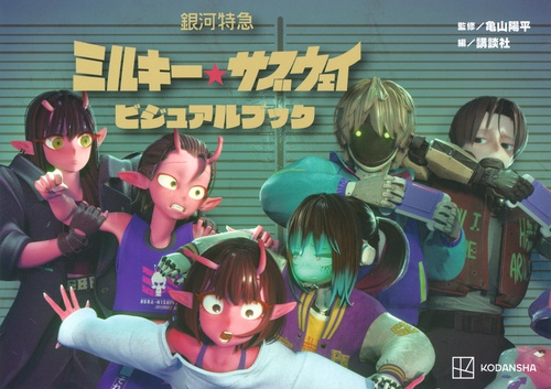 銀河特急　ミルキー☆サブウェイ　ビジュアルブック