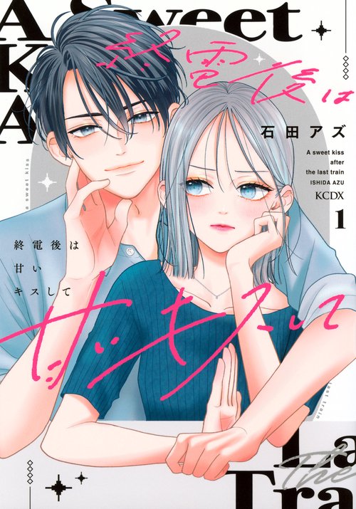 終電後は甘いキスして（1）