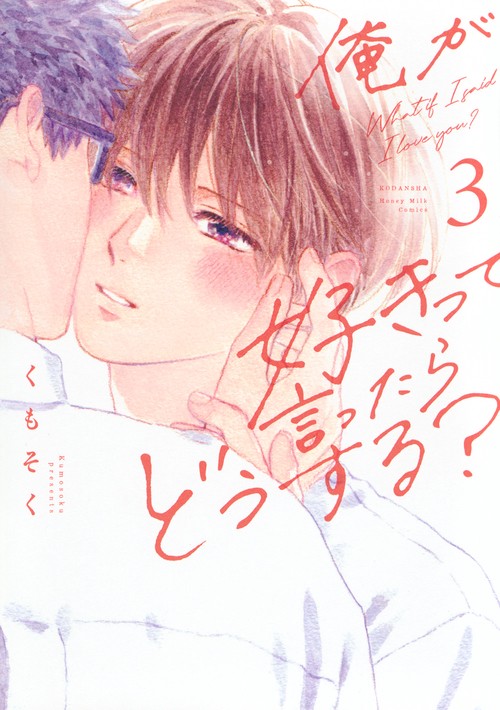 俺が好きって言ったらどうする？（3）