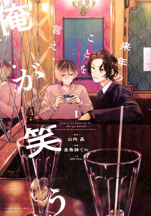 来年のことを言え、俺が笑う（1）