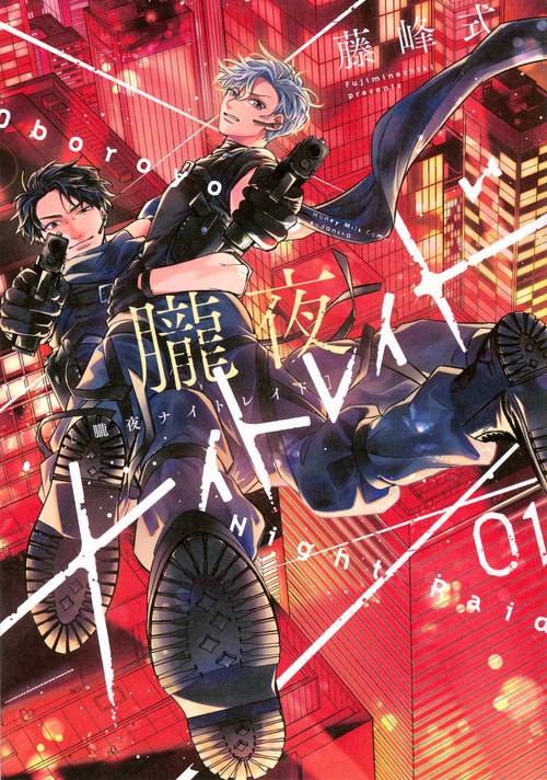 朧夜ナイトレイド（1）