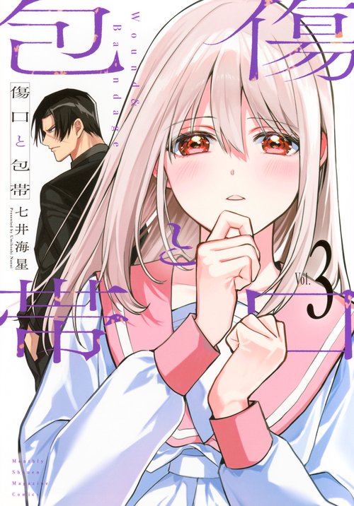 傷口と包帯（3）