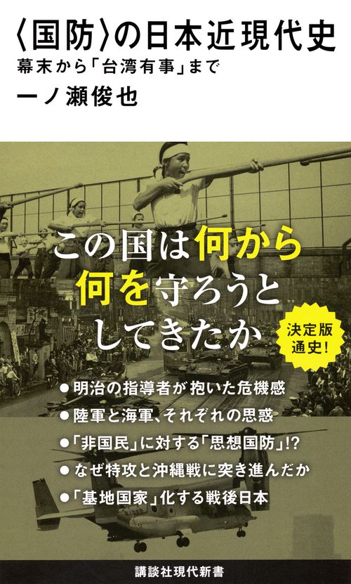 〈国防〉の日本近現代史　幕末から「台湾有事」まで