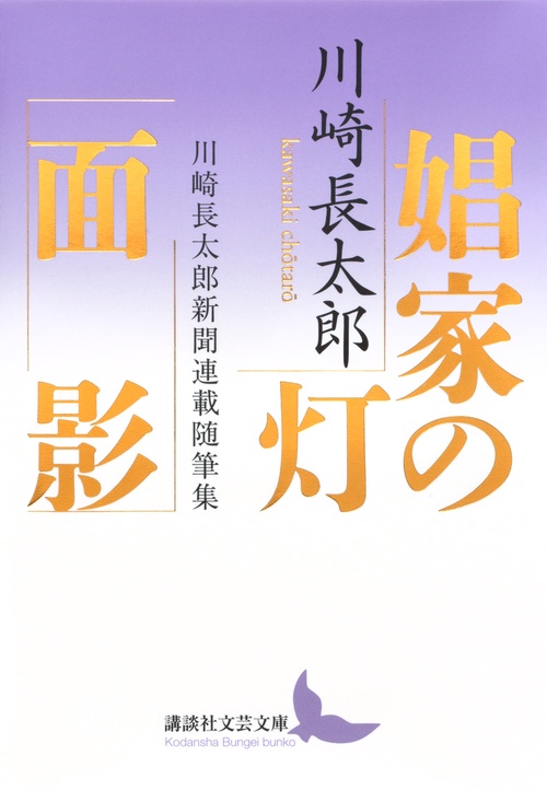 娼家の灯／面影　川崎長太郎新聞連載随筆集