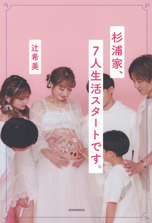 杉浦家、7人生活スタートです。