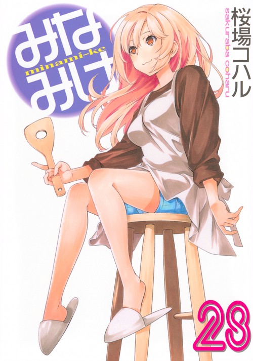みなみけ（28）