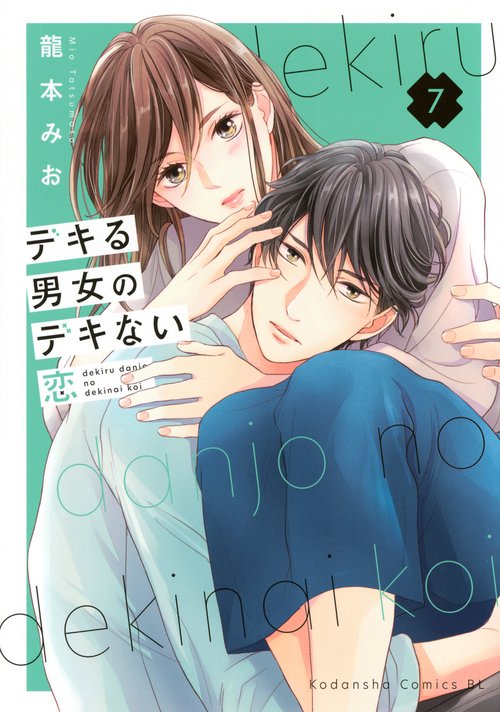 デキる男女のデキない恋（7）